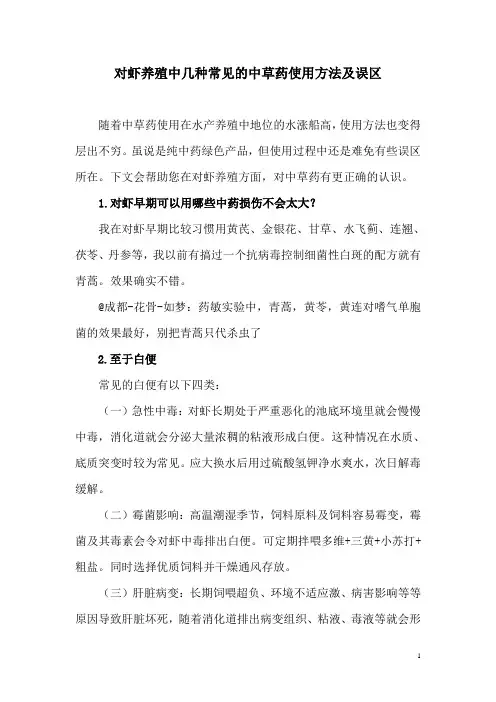 对虾养殖中几种常见的中草药使用方法及误区