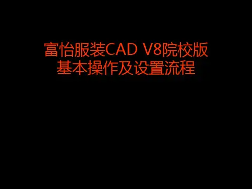 富怡CADV8.0课件