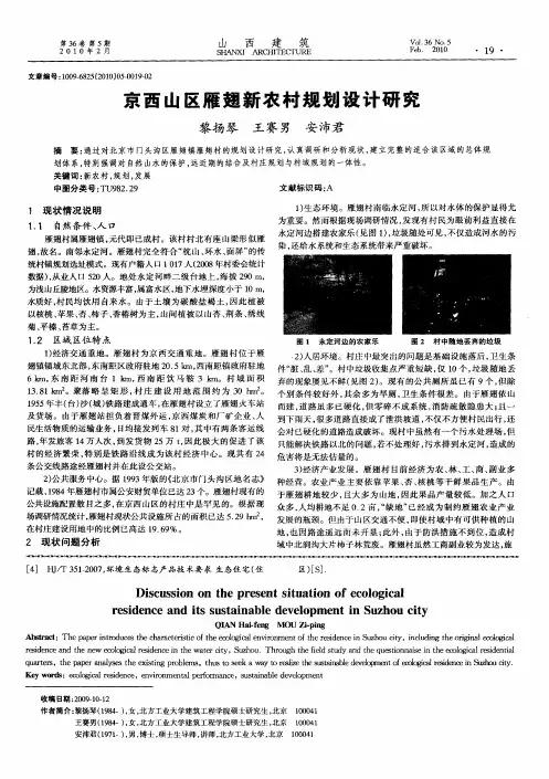 京西山区雁翅新农村规划设计研究