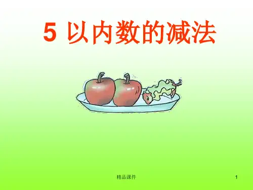 5以内的减法
