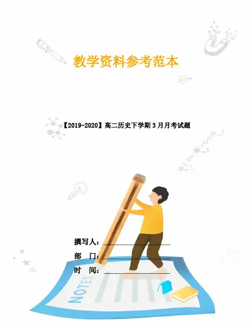 【2019-2020】高二历史下学期3月月考试题