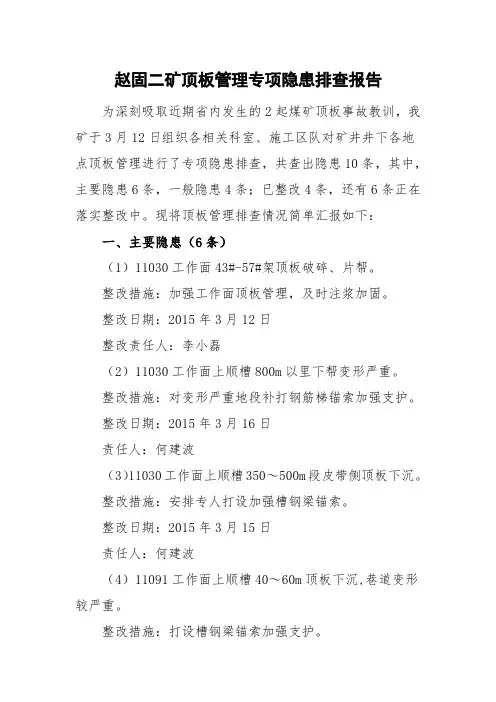 顶板管理专项隐患排查报告(矿)