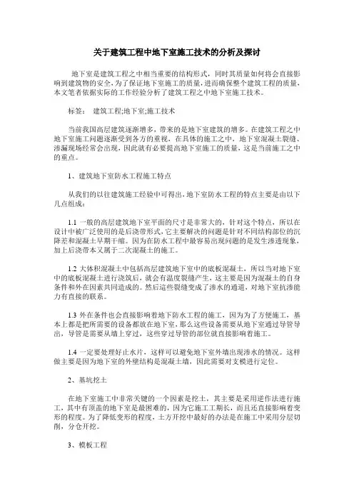 关于建筑工程中地下室施工技术的分析及探讨