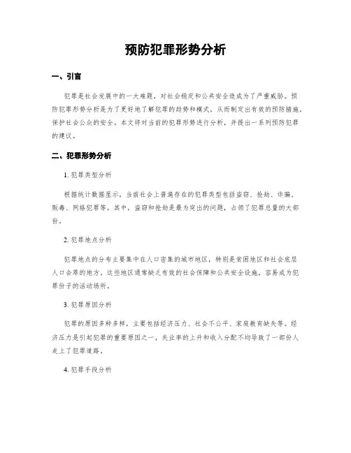 预防犯罪形势分析 2