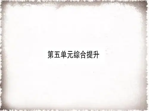 部编九年级历史上册单元习题课件第5单元步入近代综合提升习题课件