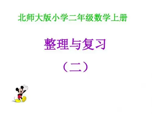 三年级数学整理与复习