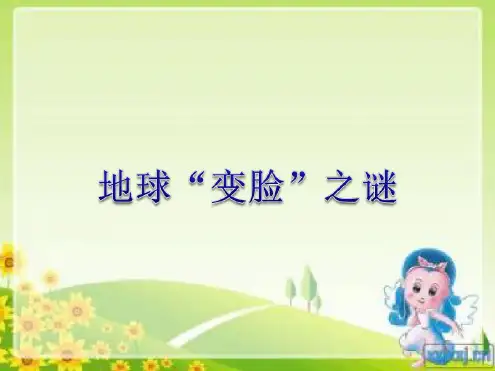 【大象版】--科学五年级上册-5.3《地球“变脸”之谜》ppt课件1