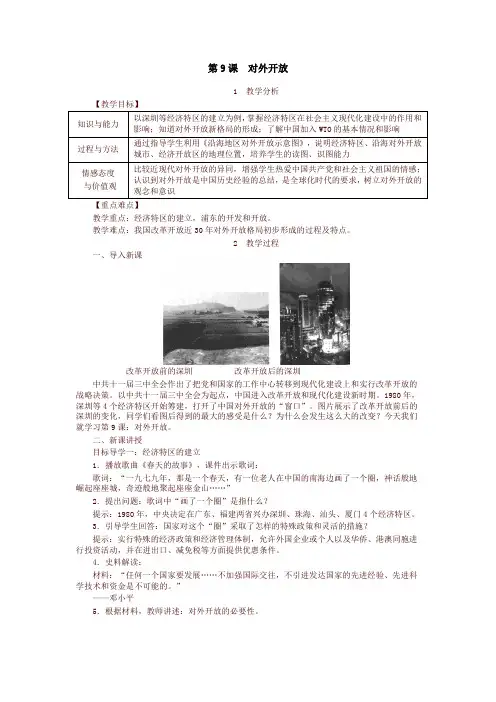 2020新教材统编版八年级历史下册教案：第9课  对外开放