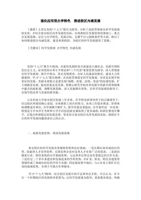 强化应用型办学特色 推进校区内涵发展