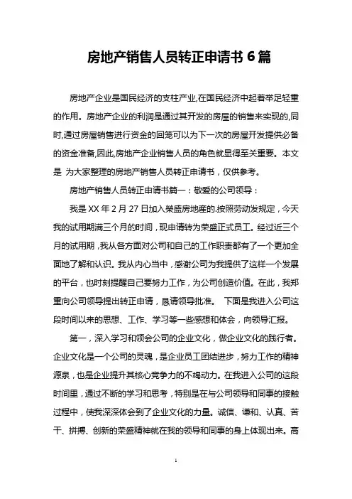 房地产销售人员转正申请书6篇