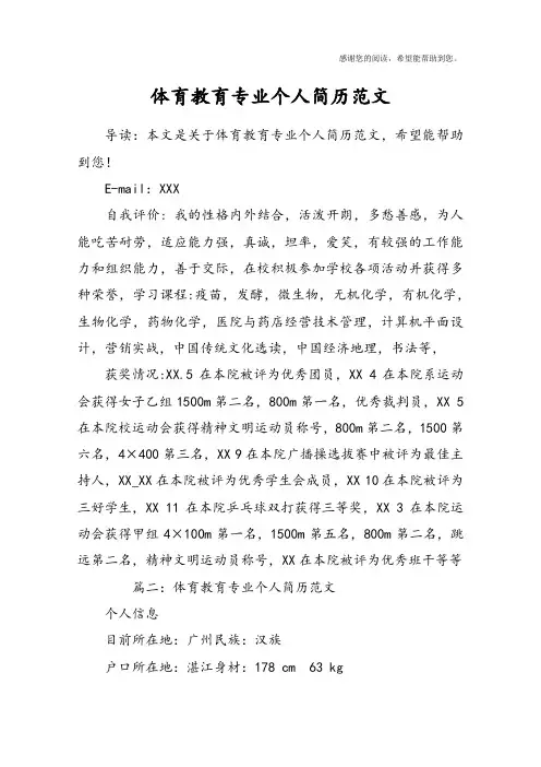 体育教育专业个人简历范文