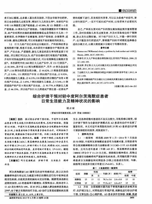 综合护理干预对轻中度阿尔茨海默症患者日常生活能力及精神状况的影响
