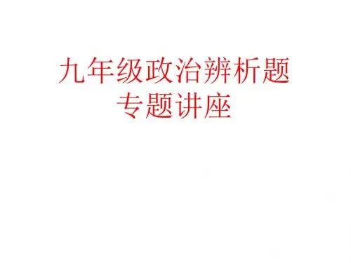 中考政治辨析题专题