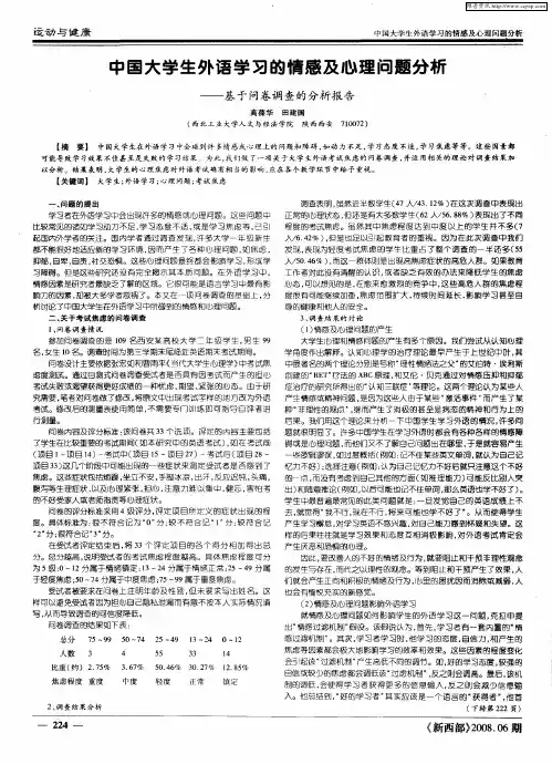 中国大学生外语学习的情感及心理问题分析——基于问卷调查的分析报告