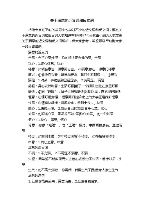 关于满意的近义词和反义词