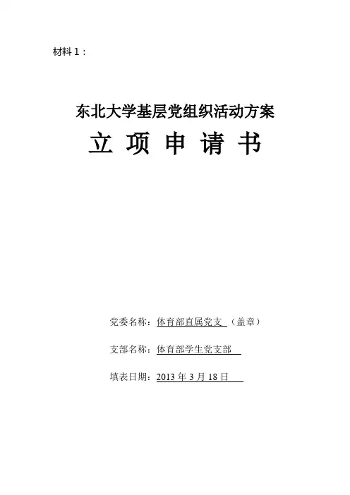 2013年学生党支部立项申请书