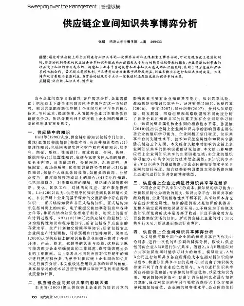 供应链企业间知识共享博弈分析