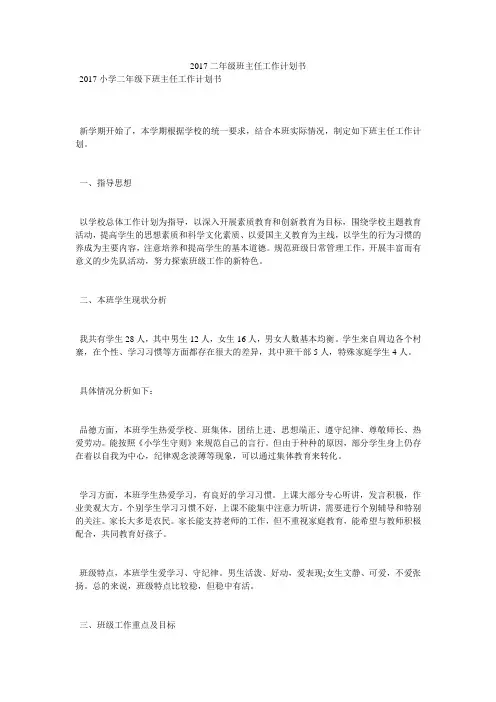 2017二年级班主任工作计划书