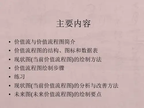 价值流程图及其分析