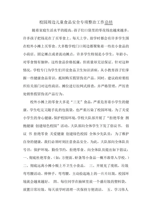 校园周边儿童食品安全专项整治工作总结
