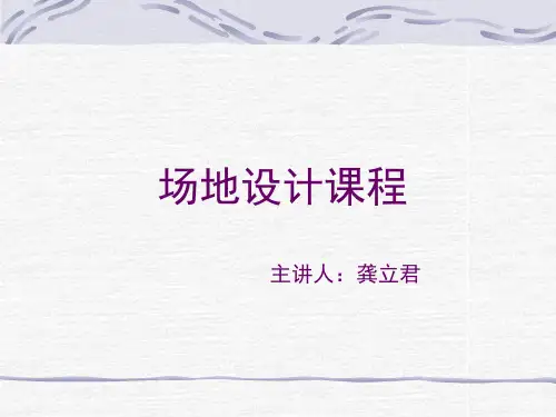 场地设计课程