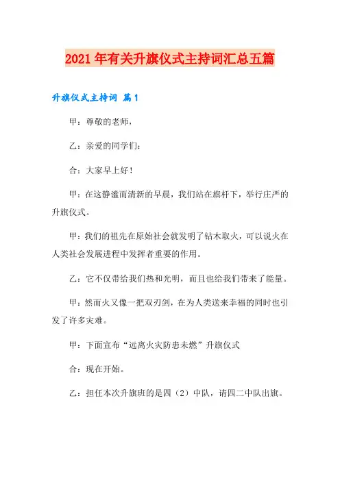 2021年有关升旗仪式主持词汇总五篇