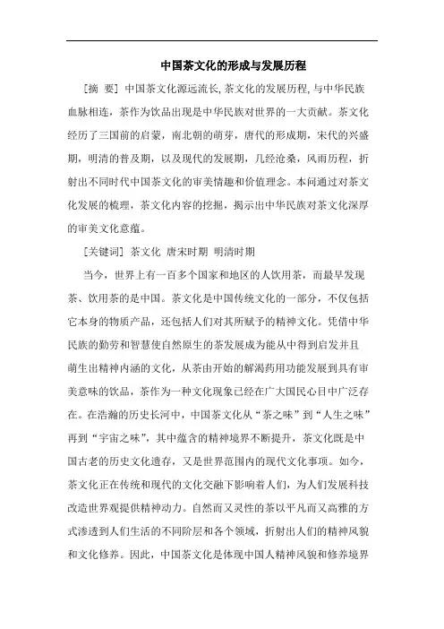中国茶文化形成发展历程