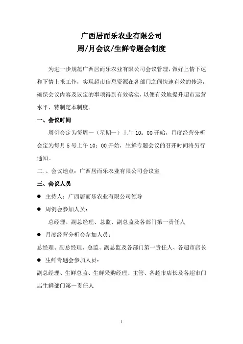 超市总部周、月、生鲜专题会议制度