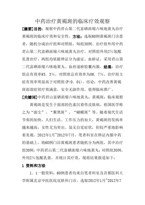 中药治疗黄褐斑的临床疗效观察