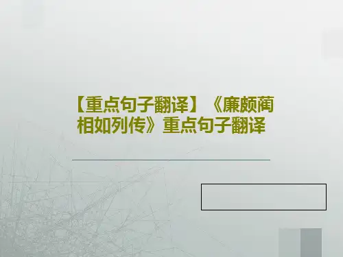 【重点句子翻译】《廉颇蔺相如列传》重点句子翻译21页PPT