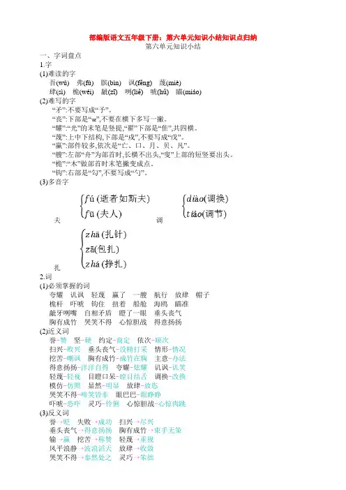部编版语文五年级下册：第六单元知识小结知识点归纳
