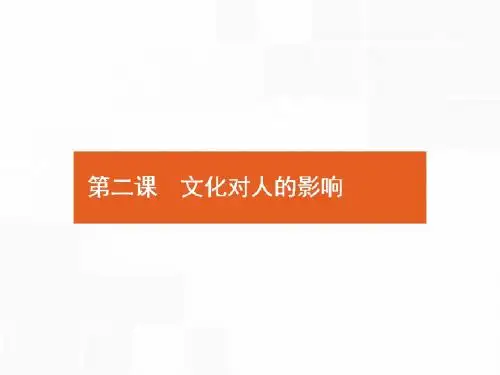人教版2018高考政治第一轮总复习课件：3.1.2 文化对人的影响
