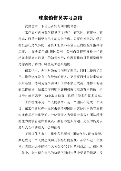 珠宝销售员实习总结