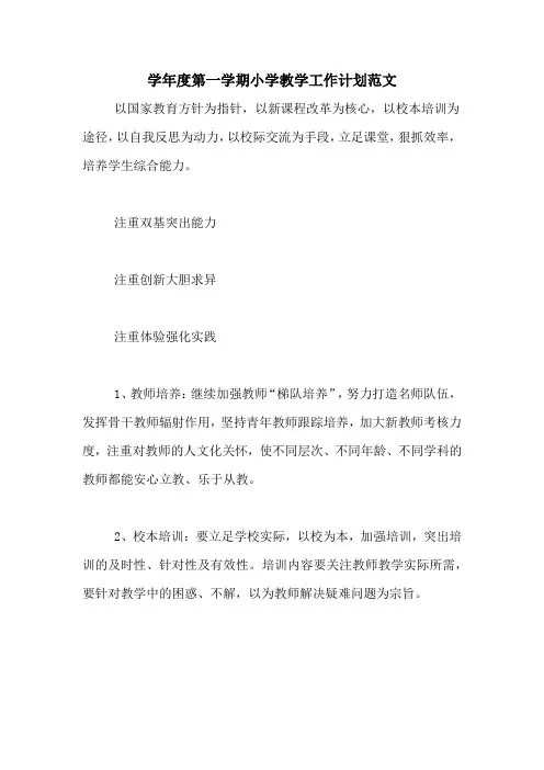 2020年学年度第一学期小学教学工作计划范文