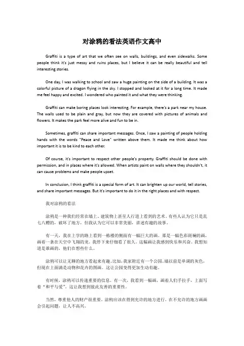 对涂鸦的看法英语作文高中