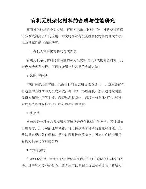 有机无机杂化材料的合成与性能研究
