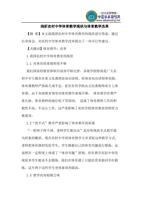 农村中学体育教学现状与体育教学改革