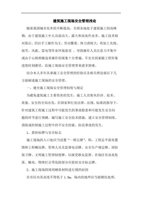 建筑施工现场安全管理 2