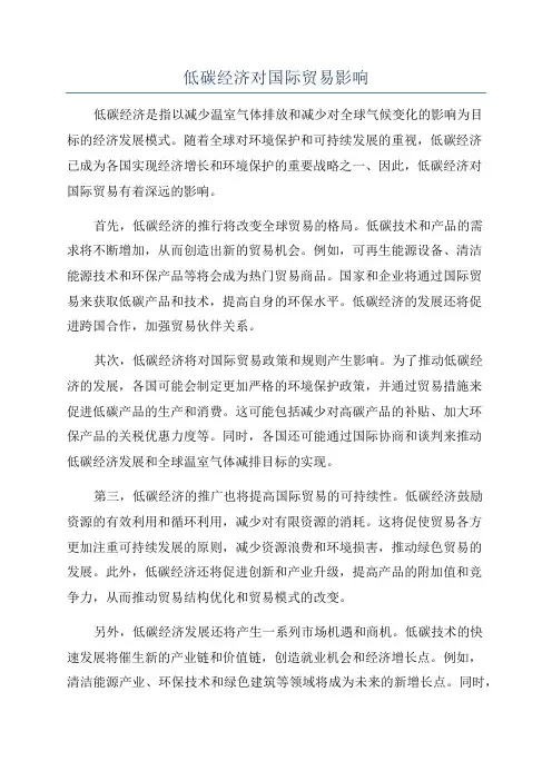 低碳经济对国际贸易影响