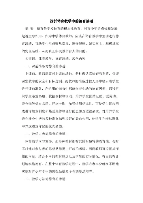 体育教学中的德育渗透