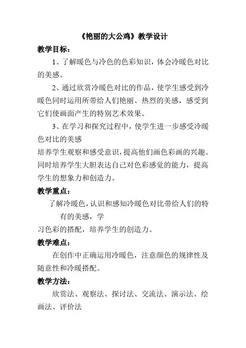 四年级下册美术教案《艳丽的大公鸡》