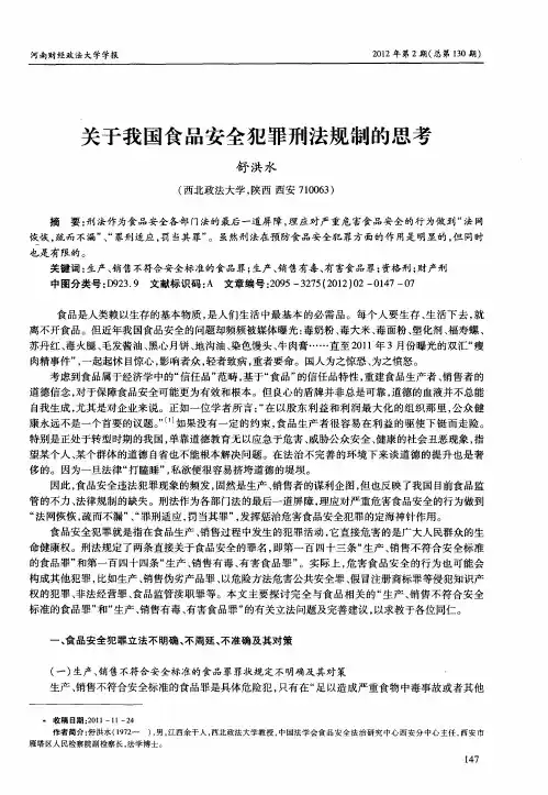 关于我国食品安全犯罪刑法规制的思考