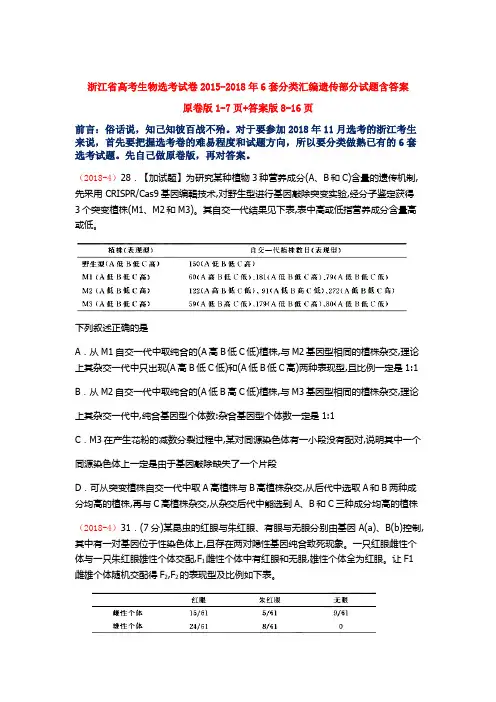 浙江省高考生物选考试题分类汇编2015-2018年6套专题遗传