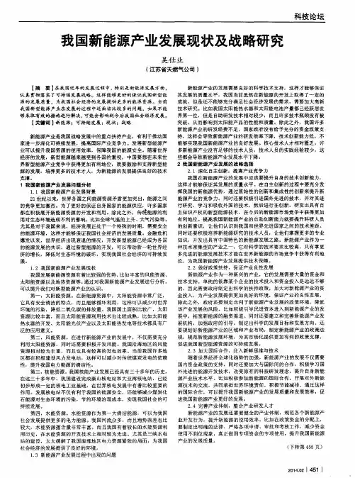 我国新能源产业发展现状及战略研究