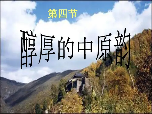 高一音乐鉴赏课件醇厚的中原韵