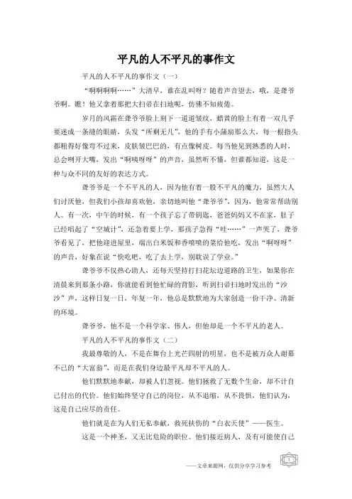 平凡的人不平凡的事作文