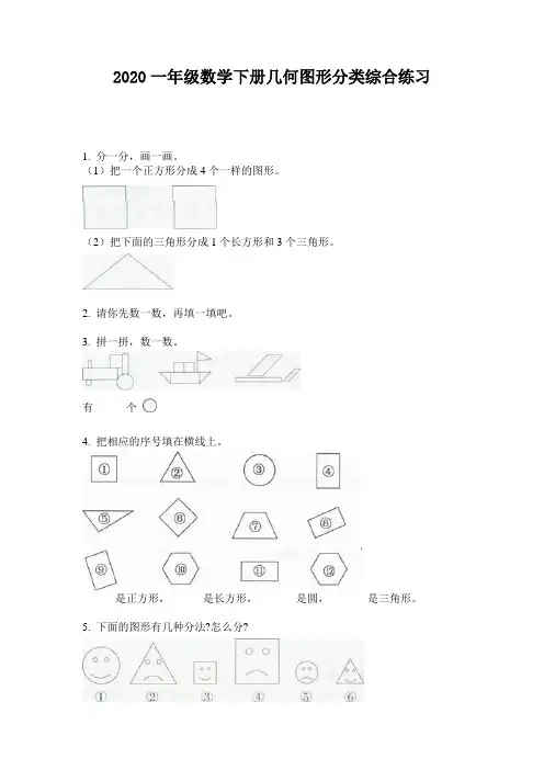 2020一年级数学下册几何图形分类综合练习