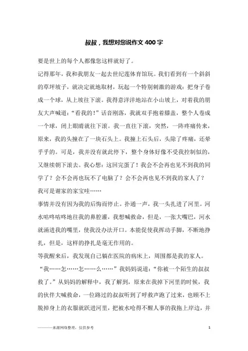 叔叔,我想对您说作文400字