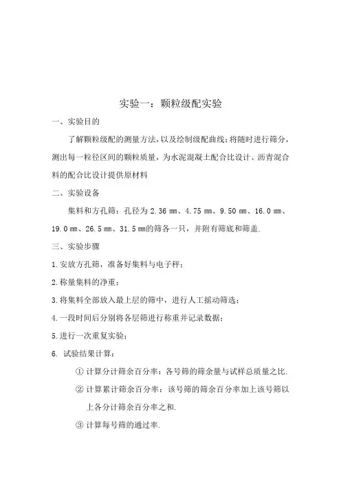 土木工程材料实验报告(颗粒级配+沥青车辙、马歇尔+地基承载力)
