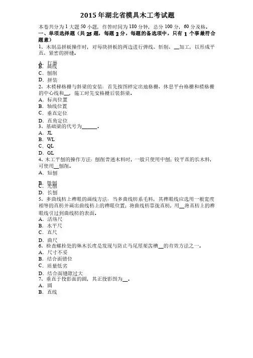 2015年湖北省模具木工考试题